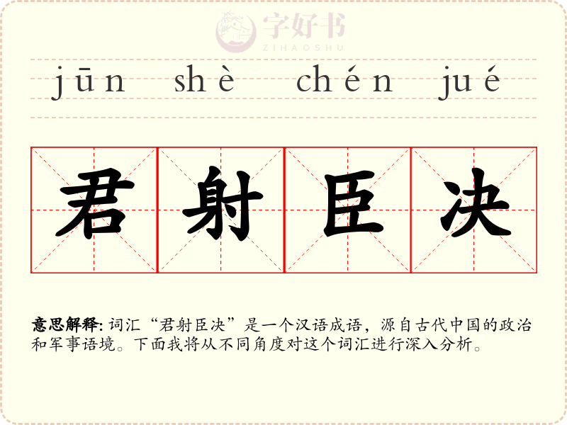君射臣决
