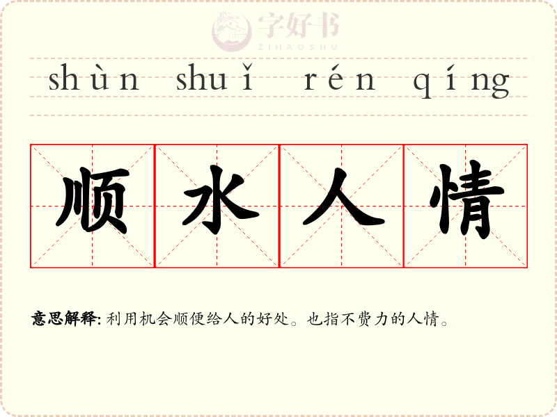 顺水人情