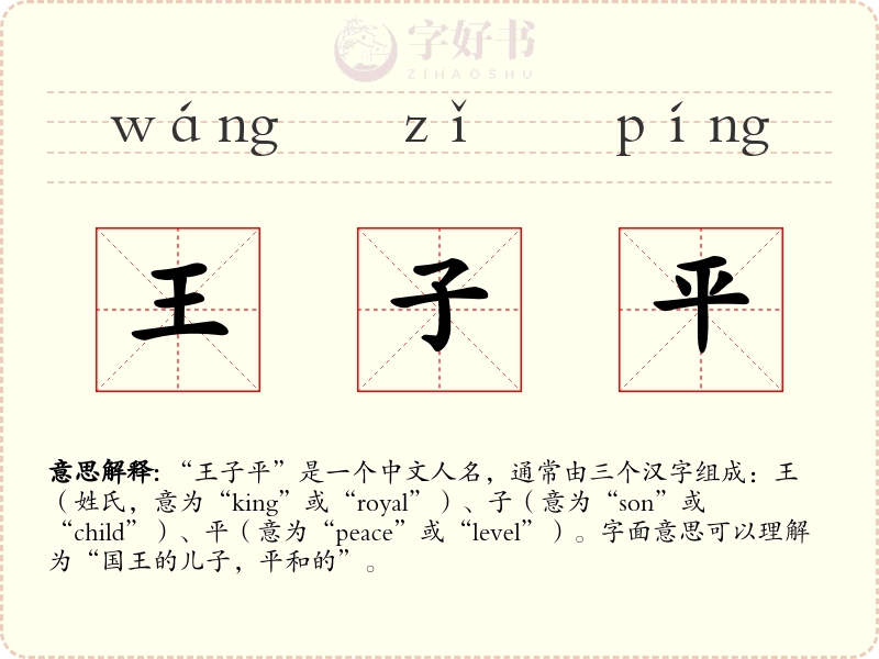 王子平