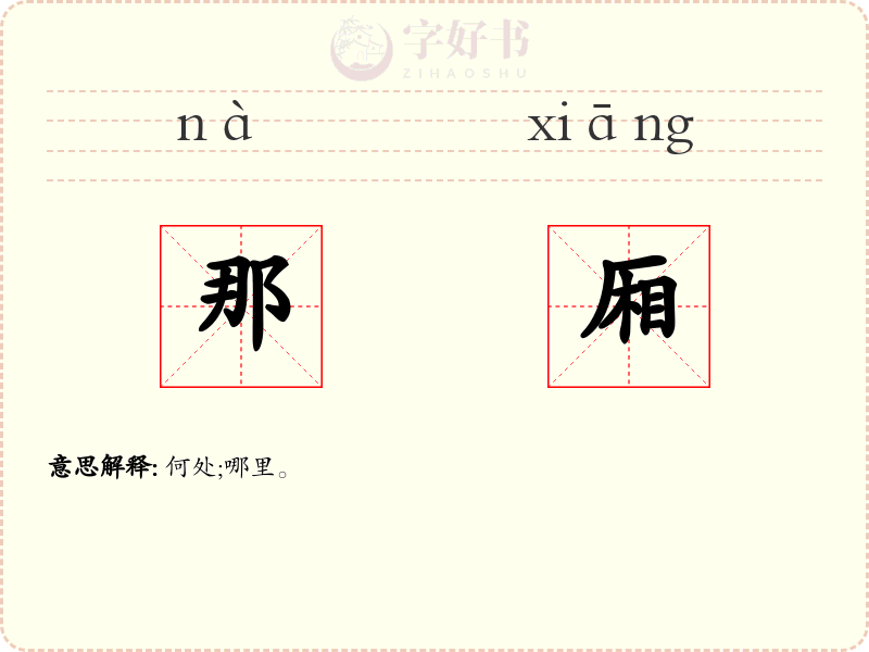 那厢