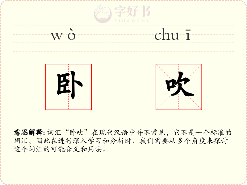 卧吹