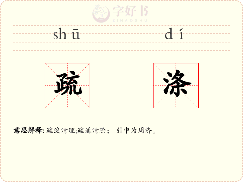 疏涤