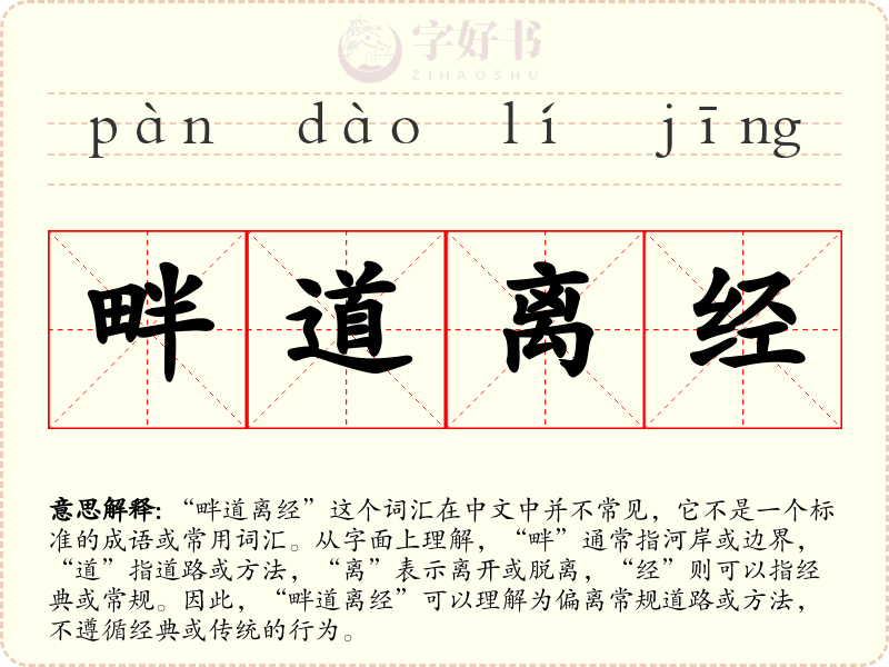 畔道离经