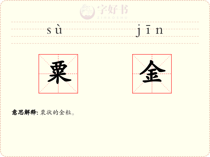 粟金