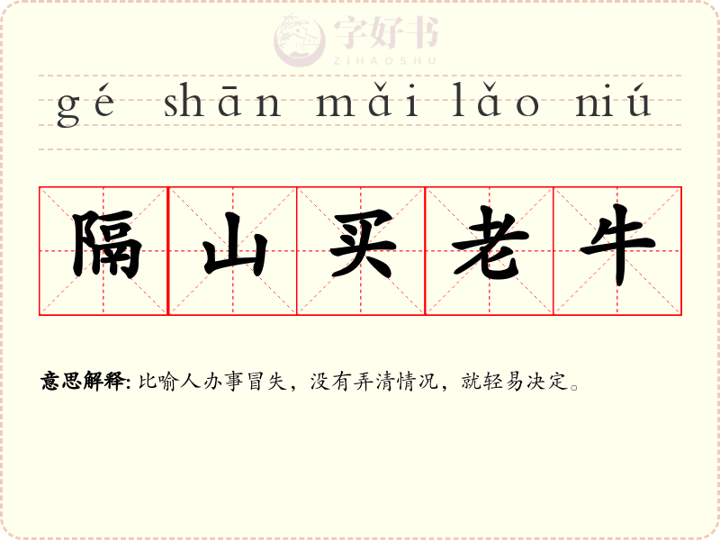 隔山买老牛