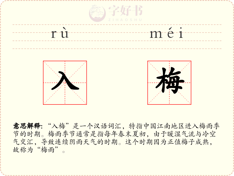 入梅