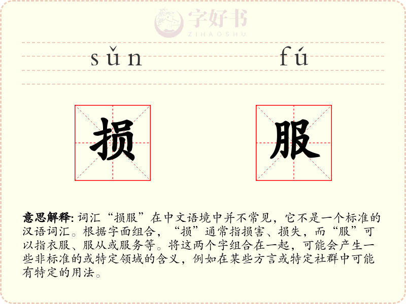损服