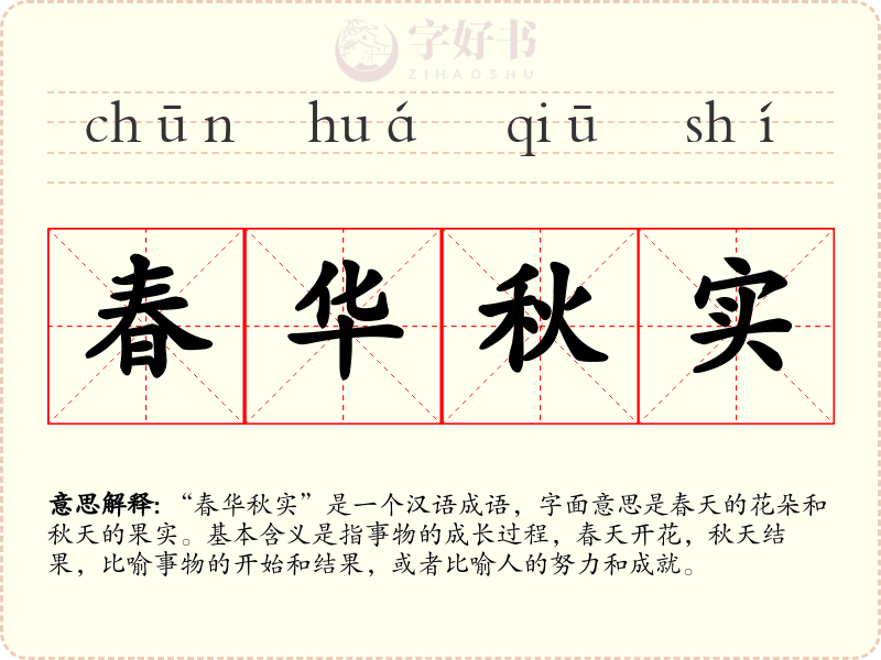 春华秋实