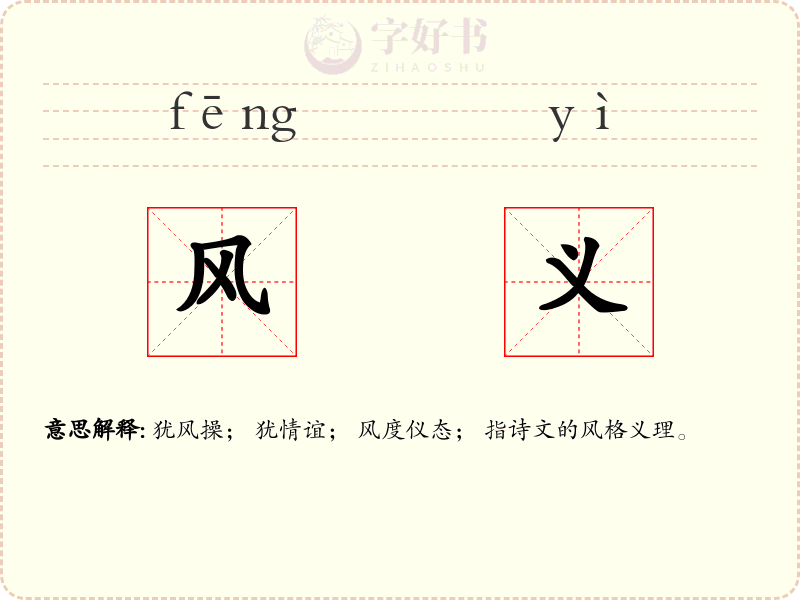 风义