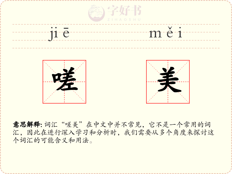 嗟美