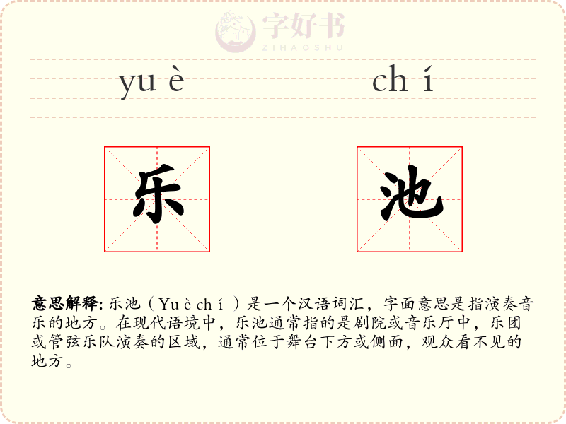 乐池