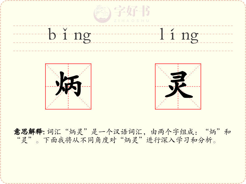 炳灵
