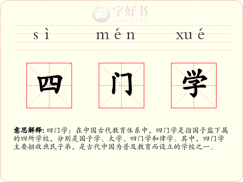 四门学