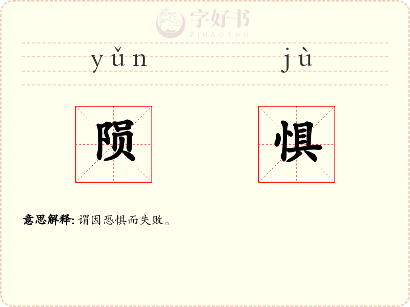 陨惧