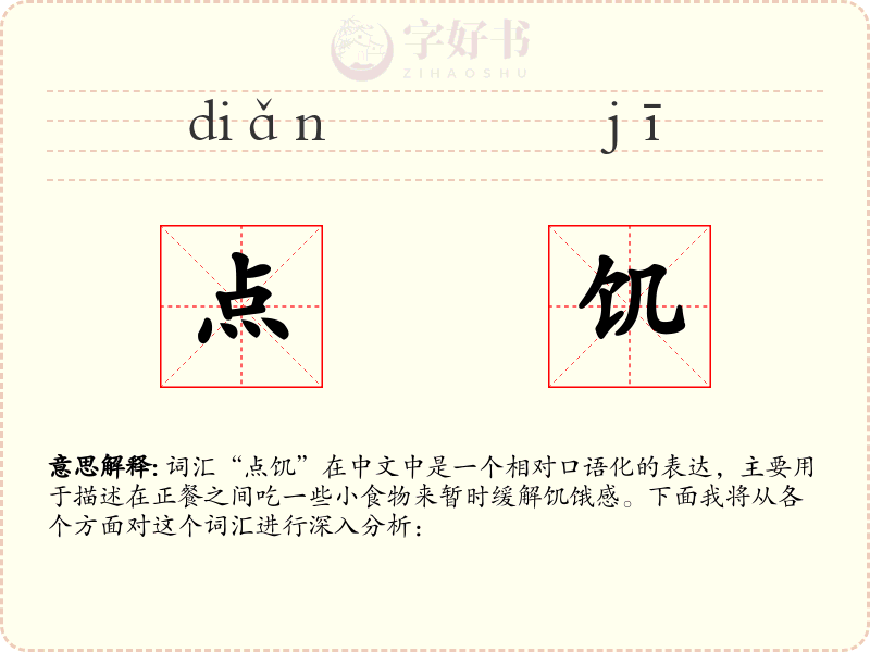 点饥