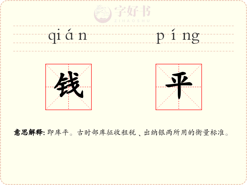 钱平