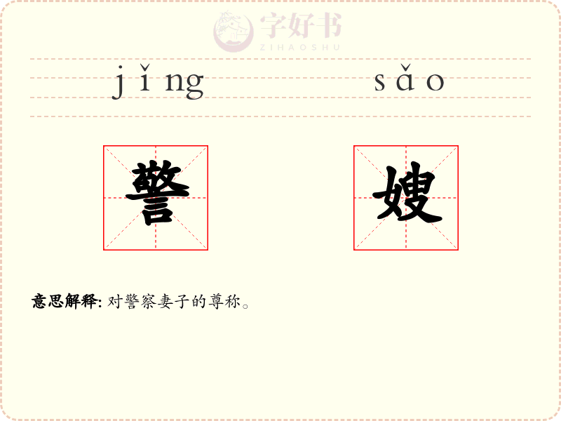 警嫂