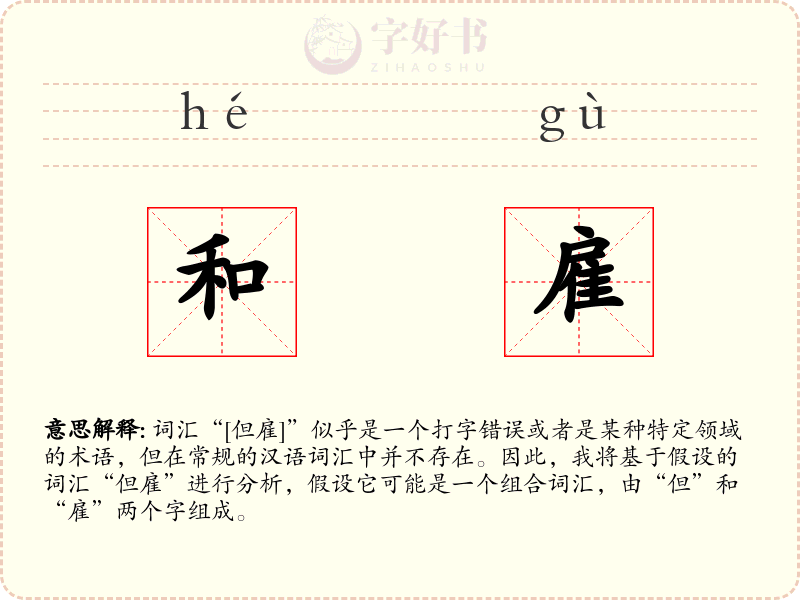 和雇