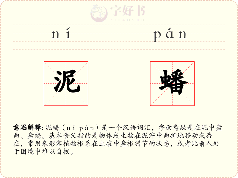 泥蟠