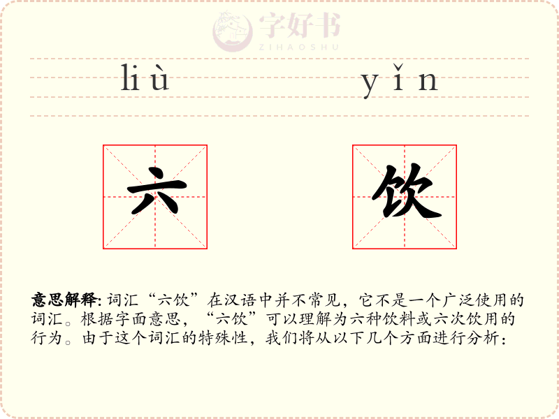 六饮
