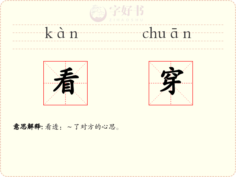 看穿