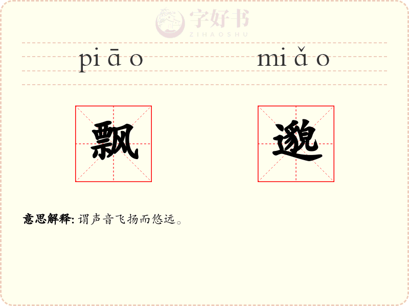 飘邈