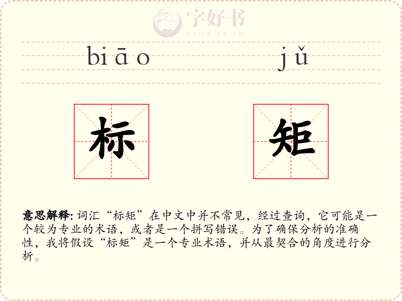 标矩