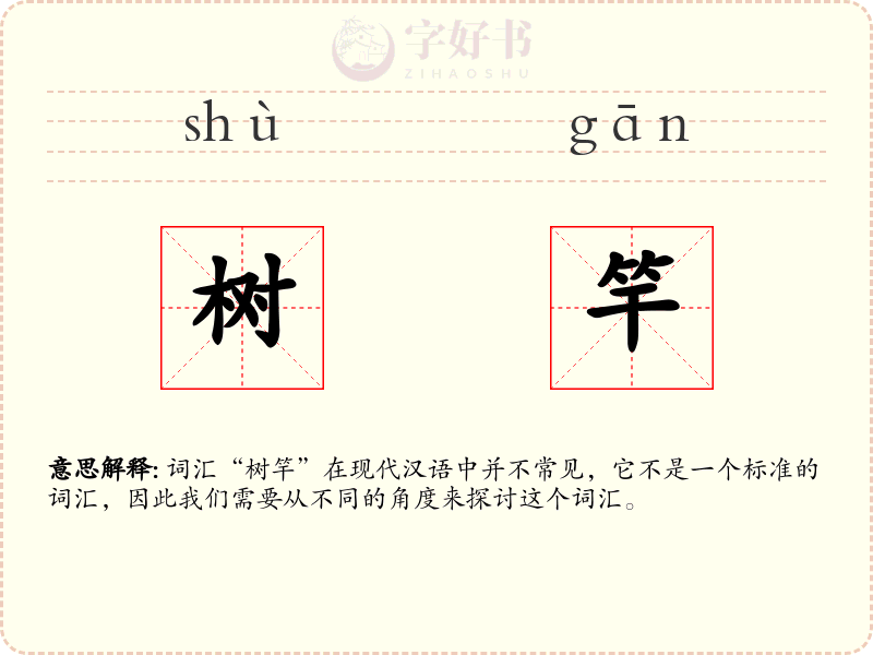 树竿
