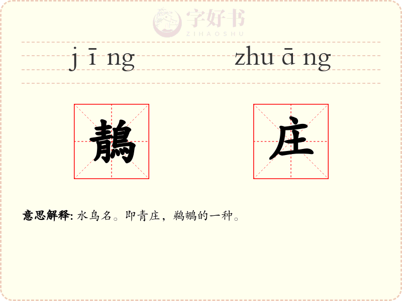 鶄庄