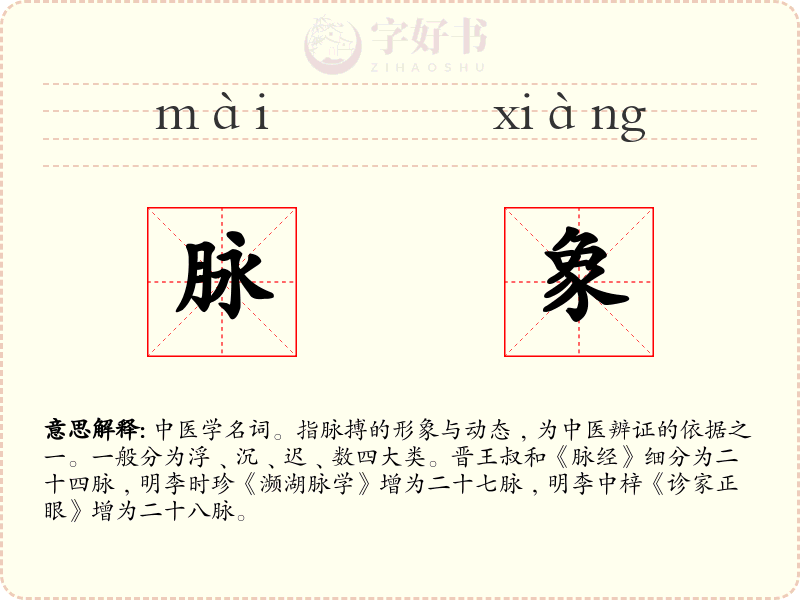 脉象