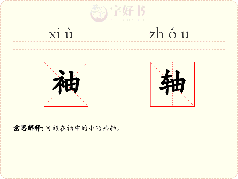 袖轴