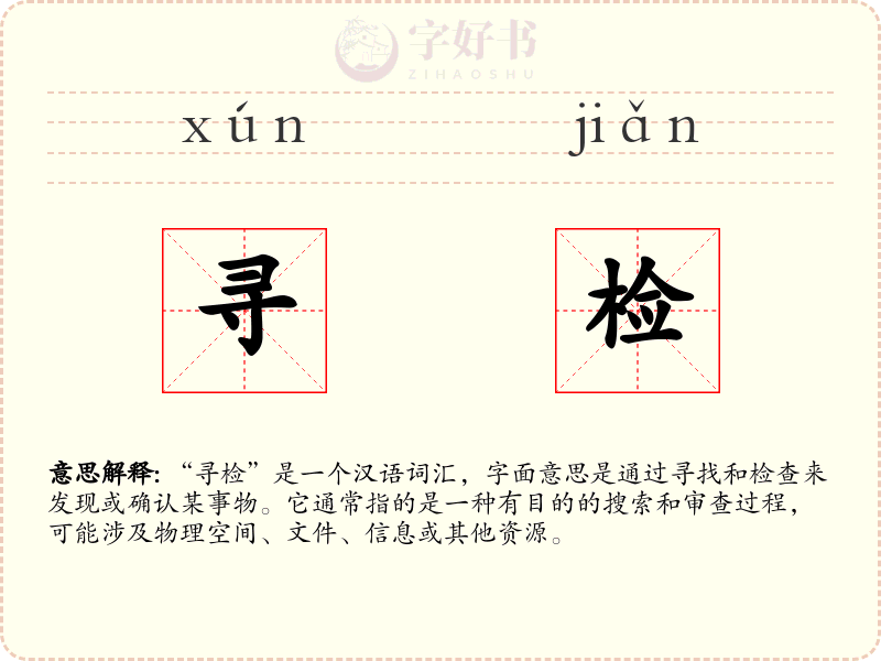 寻检