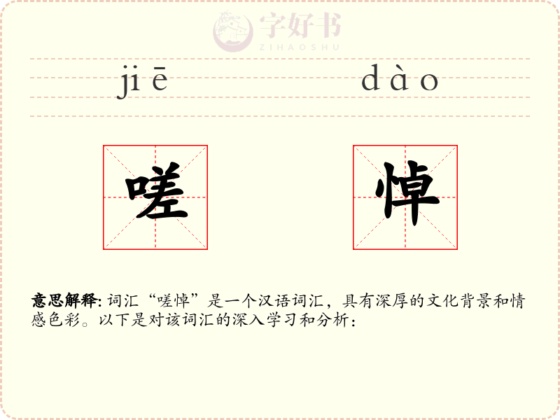 嗟悼