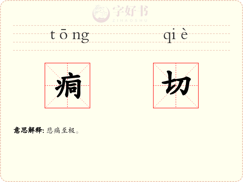 痌切