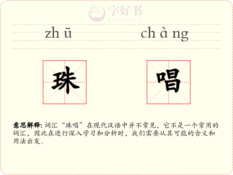 珠唱