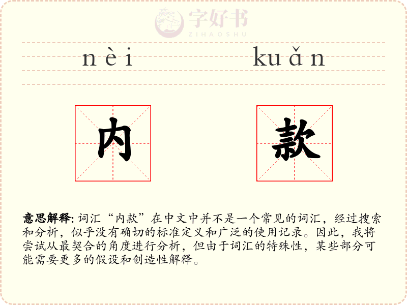内款
