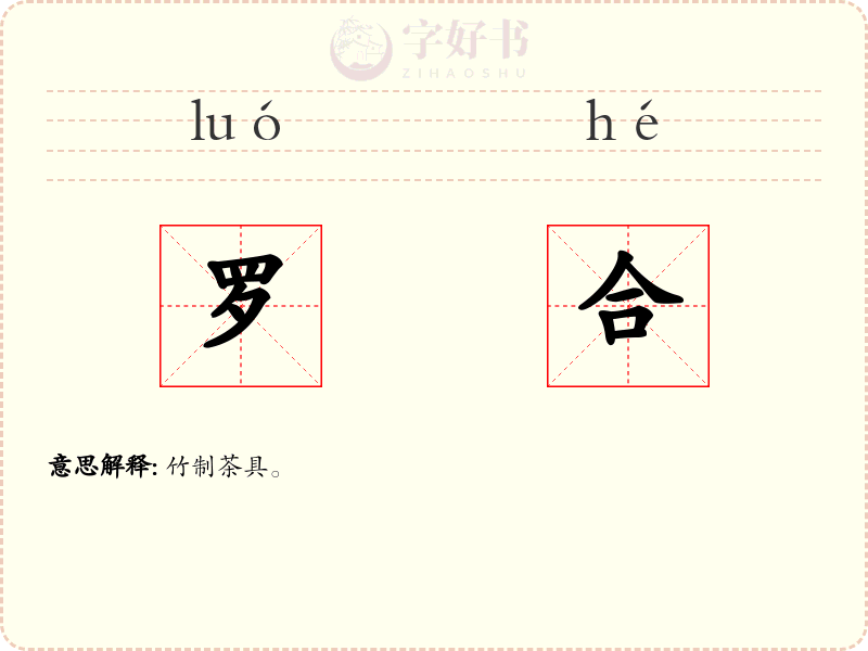 罗合