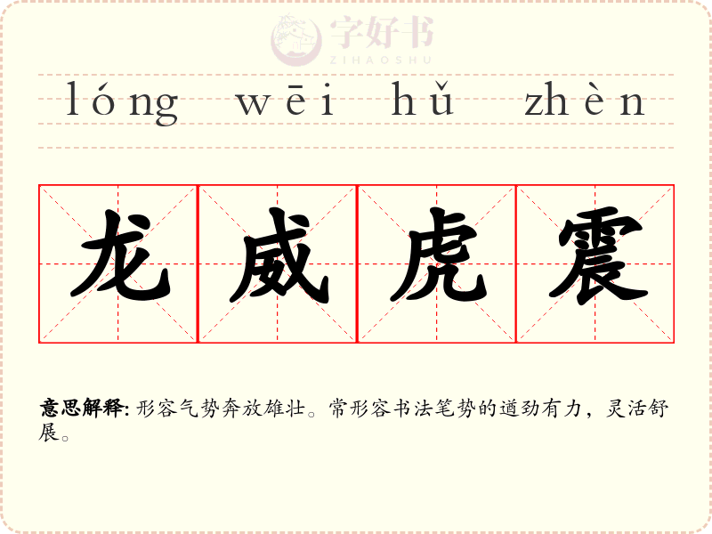 龙威虎震