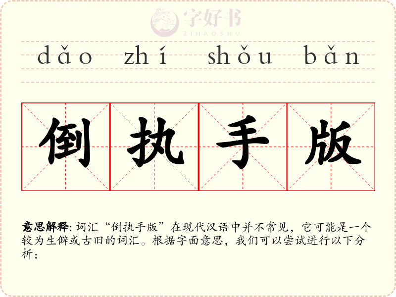 倒执手版