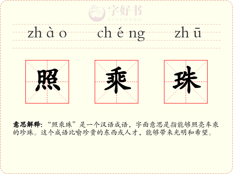 照乘珠