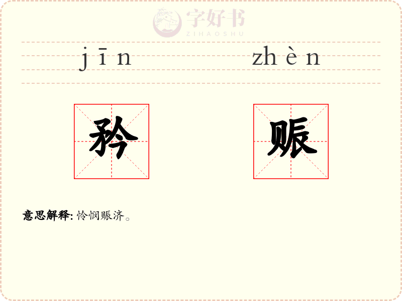 矜赈