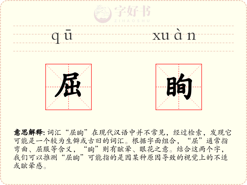 屈眴