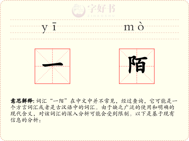 一陌