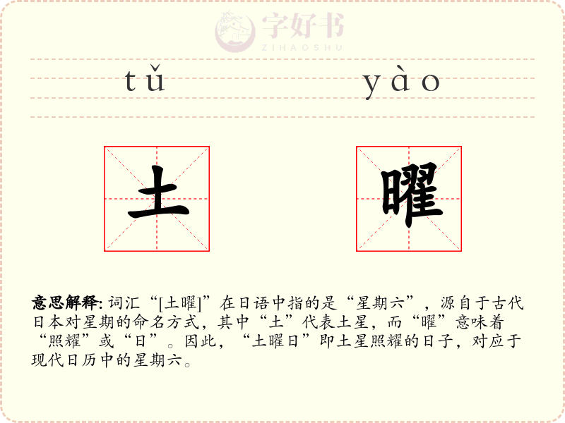 土曜