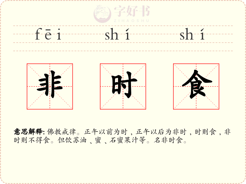 非时食