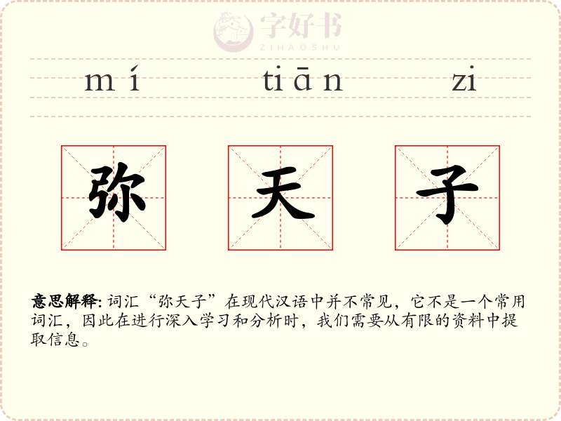 弥天子