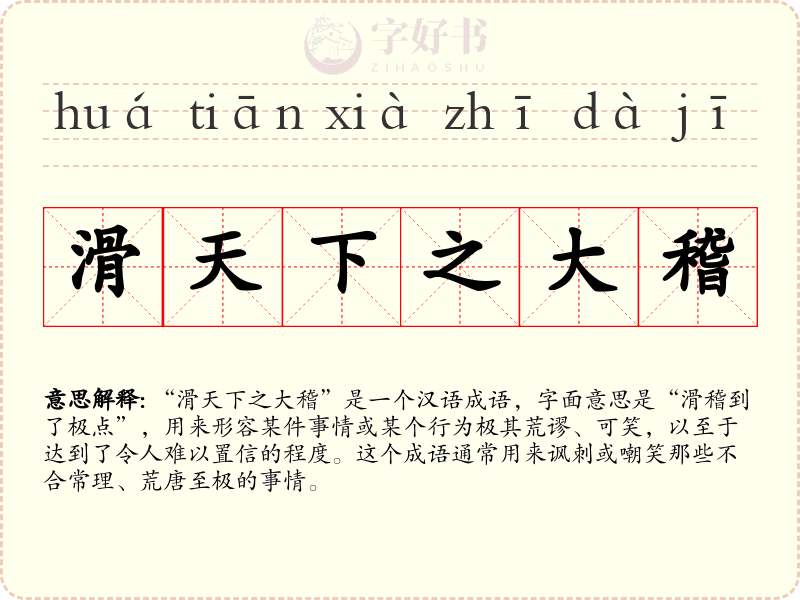 滑天下之大稽
