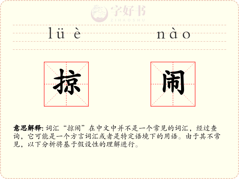 掠闹