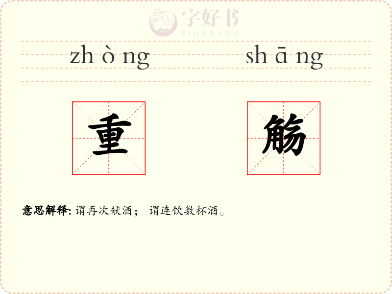 重觞