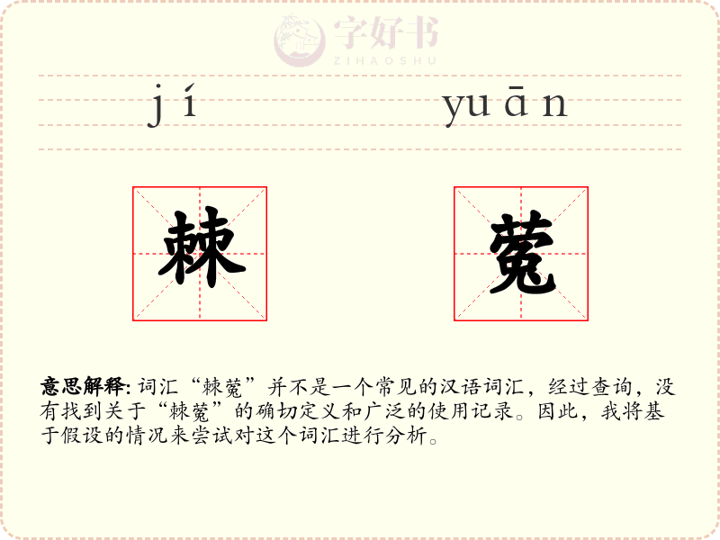 棘蒬